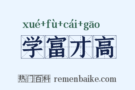 学富才高是什么意思的图片